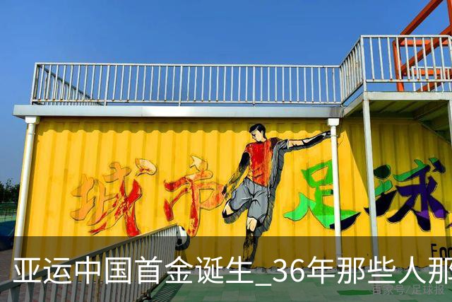亚运中国首金诞生 36年那些人那些事