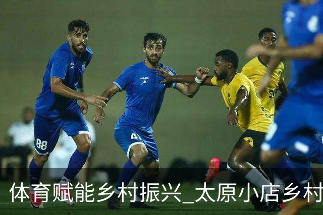 体育赋能乡村振兴 太原小店乡村田园健康跑吸引2400余人参与