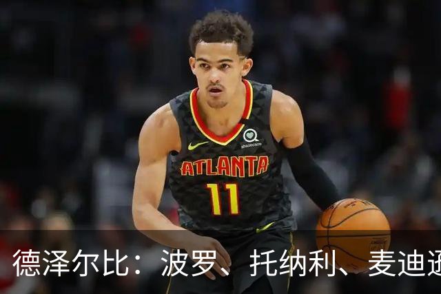 德泽尔比：波罗、托纳利、麦迪逊都可以出战，所有人都做好了准备