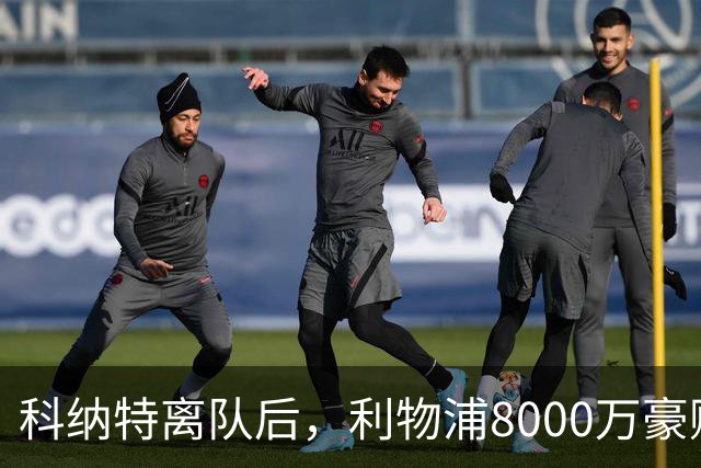 科纳特离队后，利物浦8000万豪购他：21岁雅凯被看作下一位萨利巴