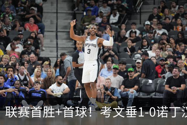 联赛首胜+首球！考文垂1-0诺丁汉森林 达席尔瓦制胜球门将助攻