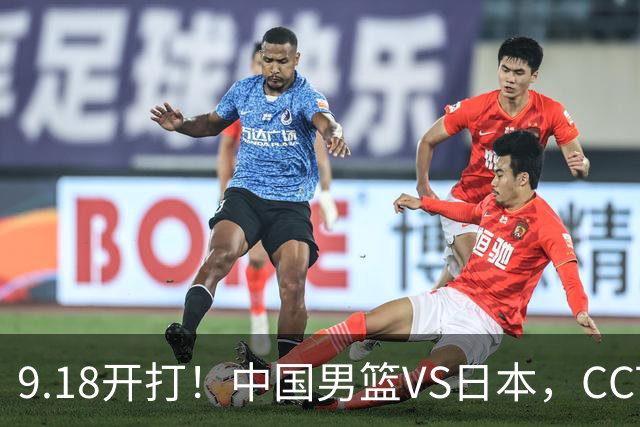 9.18开打！中国男篮VS日本，CCTV5直播：亚运会半决赛时间确定！